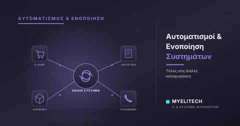Αυτοματισμοί & Ενοποίηση Συστημάτων: Τέλος στις Διπλές Καταχωρήσεις