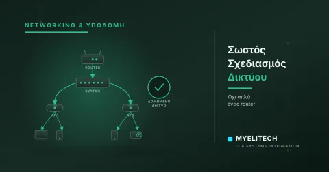 Γιατί το Εταιρικό σας Δίκτυο Χρειάζεται Σωστό Σχεδιασμό, Όχι Έναν Απλό Router