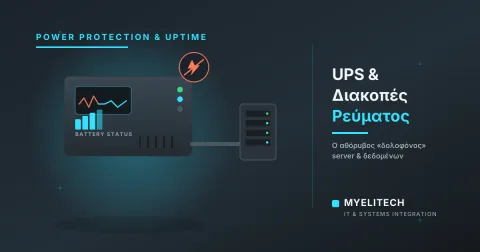 UPS & Διακοπές Ρεύματος: Ο Αθόρυβος «Δολοφόνος» των Server και των Δεδομένων σας